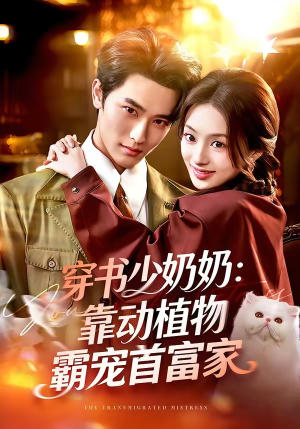 穿书少奶奶：靠动植物霸宠首富家（82集）短剧后续更精彩