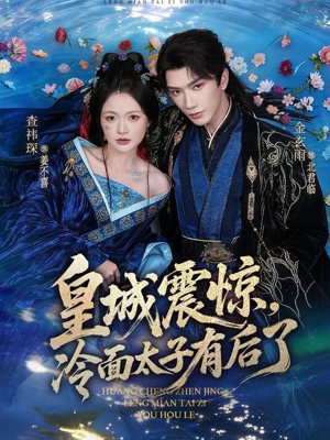 皇城震惊，冷面太子有后了（80集）最新上映的短剧