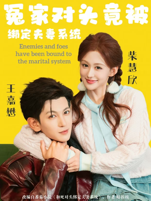 冤家对头竟被绑定夫妻系统（80集）短剧全集大结局