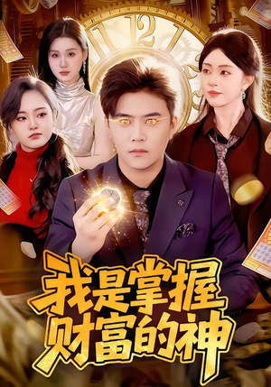 我是掌握财富的神（84集）全集都在这里了