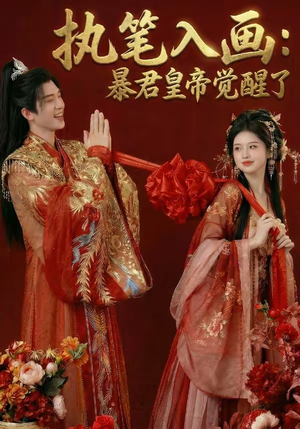 执笔入画：暴君皇帝觉醒了（78集）超级好看的短剧