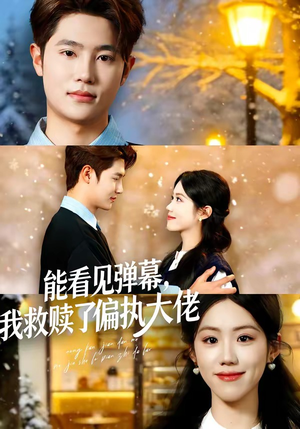 能看见弹幕，我救赎了偏执大佬（80集）女主谁演的