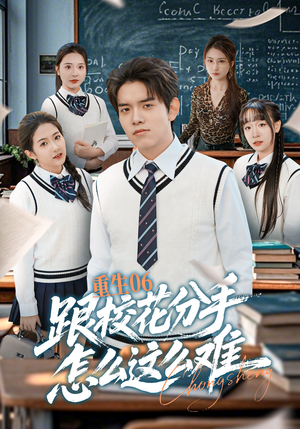 重生06跟校花分手怎么这么难（80集）热门短剧榜单