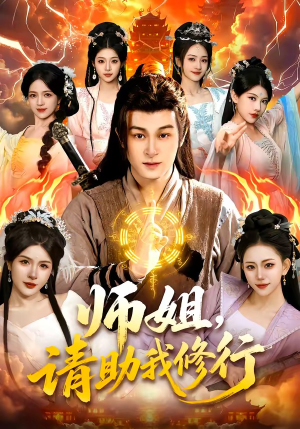 师姐，请助我修行（77集）无需会员轻松看