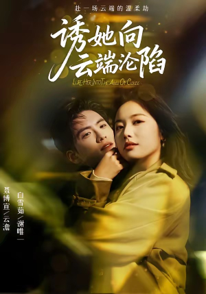 诱她向云端沦陷（60集）红果免费短剧