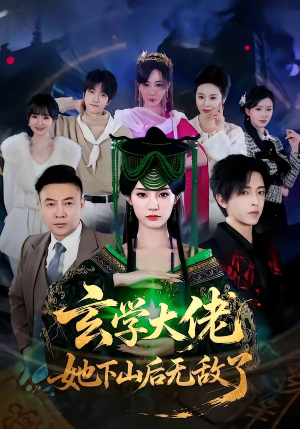 玄学大佬她下山后无敌了（56集）常回家看看短剧