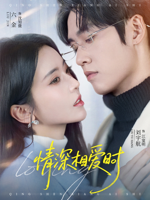 情深相爱时（79集）短剧上热门