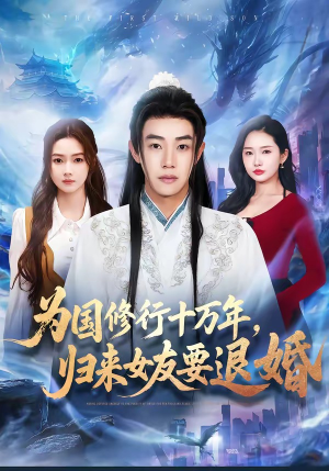 为国修行十万年，归来女友要退婚（70集）推荐你们也去看