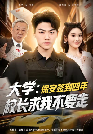 大学：保安签到四年，校长求我不要走（97集）全网短剧抢先看