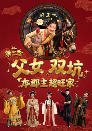 父女双坑，本郡主超旺家第二季（94集）超好看古装短剧