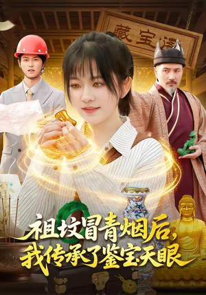 祖坟冒青烟后，我传承了鉴宝天眼（85集）爆款短剧一起追