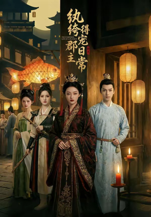 纨绔郡主得宠日常（81集）免费短剧完整版