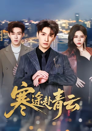 寒途赴青云（62集）短剧片段分享