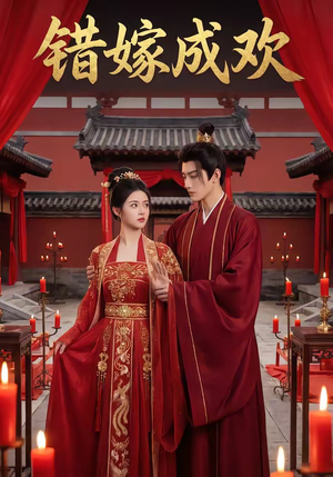 错嫁成欢（54集）短剧推荐来了