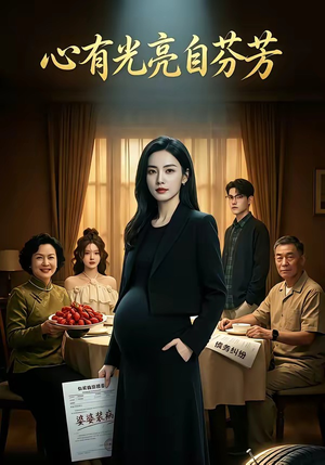 心有光亮自芬芳（40集）全集在线看