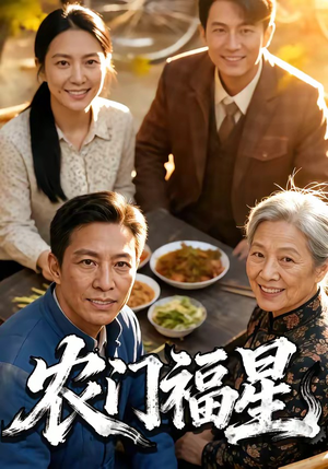 农门福星（81集）一口气追完全集