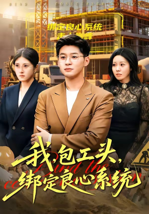 我包工头绑定良心系统（75集）好看上头短剧