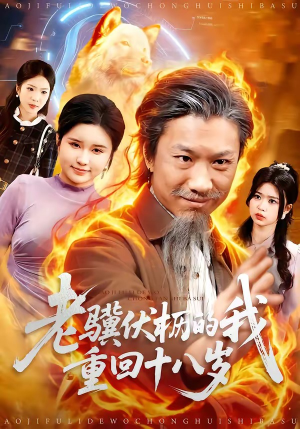 老骥伏枥的我重回十八岁（80集）民国短剧推荐