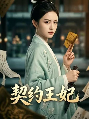 契约王妃（38集）迅雷网盘观看