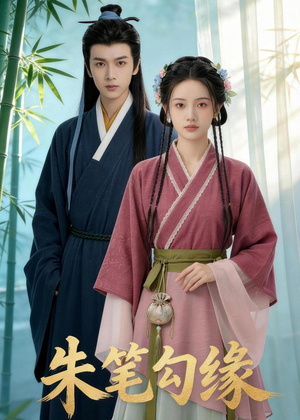 朱笔勾缘（44集）短剧每日分享