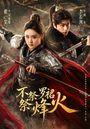 不祭罗裙祭烽火（70集）更新时间一览表