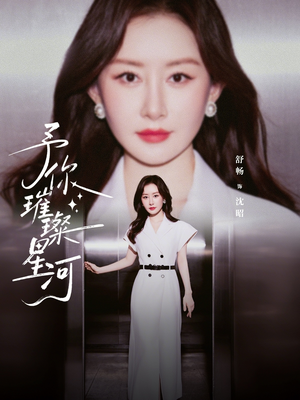 予你璀璨星河（63集）常回家看看短剧