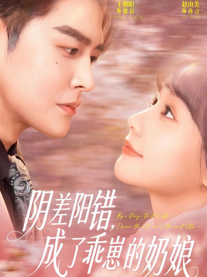 阴差阳错，成了乖崽的奶娘（69集）精彩短剧追不停