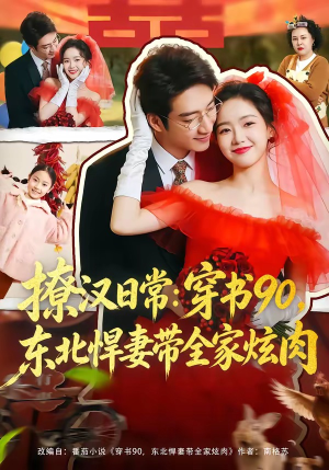 撩汉日常：穿书90，东北悍妻带全家炫肉（64集）零花钱看整部剧