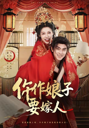 仵作娘子要嫁人（62集）精彩热门短剧