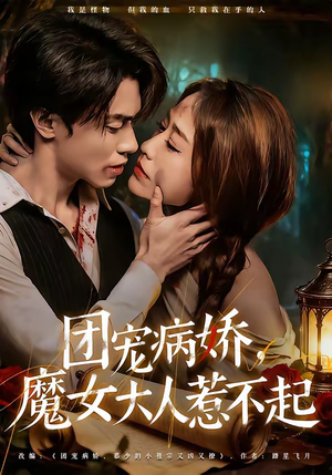 团宠病娇，魔女大人惹不起（80集）看到了大结局