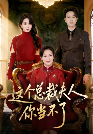 这个总裁夫人，你当不了（52集）全部免费看全集