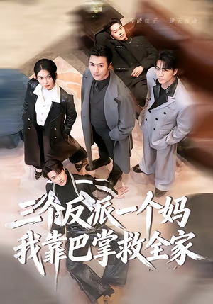三个反派一个妈，我靠巴掌救全家（64集）我全都看完了