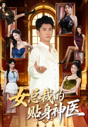 女总裁的贴身神医（83集）超火短剧抢先看