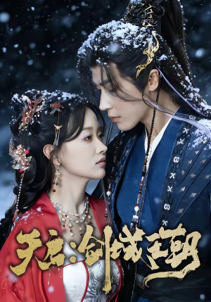 天启：剑域王朝（75集）精彩短剧随心推