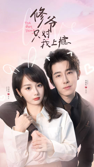 修爷只对我上瘾（62集）热门短剧又来了