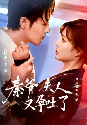 秦爷夫人又孕吐了（77集）独家内容免费看