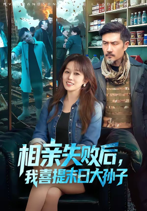 相亲失败后，我喜提末日大孙子（100集）好看的短剧推荐