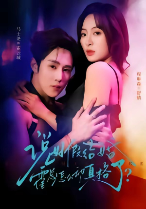 说好假结婚霍总怎么动真格了（79集）火热短剧抢先看