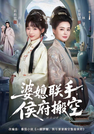 婆媳联手，侯府搬空（60集）在哪个平台能看