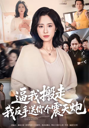 逼我搬走，我反手送你个震天炮（58集）免费短剧就是爽