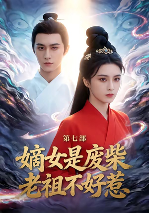 嫡女是废柴老祖不好惹第七部（19集）免费全集短剧
