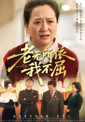 老无所依我不屈（60集）最新上映的短剧