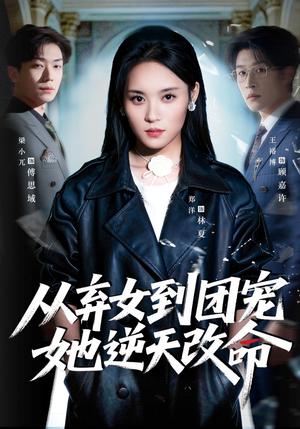 从弃女到团宠她逆天改命（61集）温柔追捕短剧