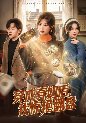 穿成弃妇后，我惊艳翻盘（67集）推荐你们也去看