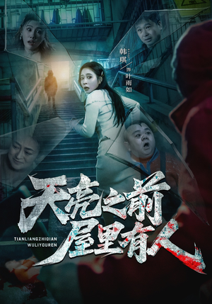 天亮之前屋里有人（59集）一口气追完短剧