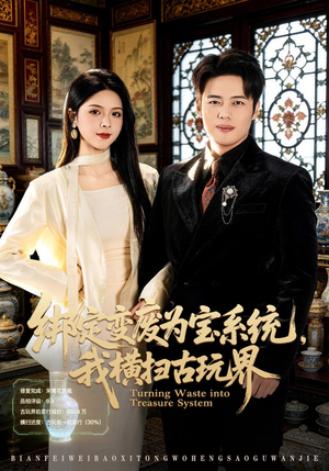 绑定变废为宝系统，我横扫古玩界（80集）好看短剧推荐