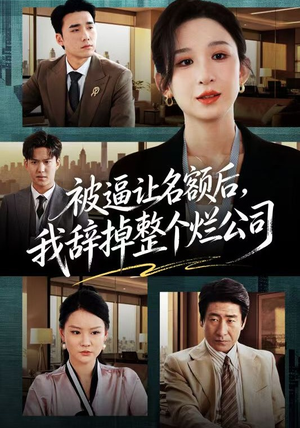 被逼让名额后，我辞掉整个烂公司（50集）短剧精彩不断