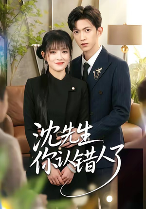 沈先生你认错人了（51集）更新时间一览表
