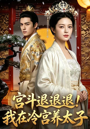 宫斗退退退!我在冷宫养太子（80集）最热短剧抢先看