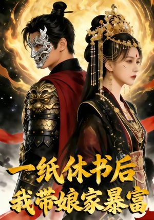 一纸休书后,我带娘家暴富（74集）网上可以看吗